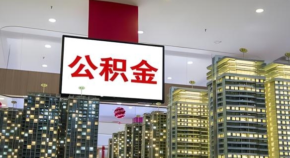 资阳离职前公积金怎么取（离职之前提取公积金）